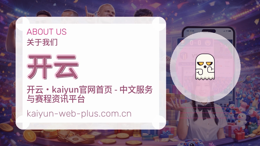 开云 关于我们模块图